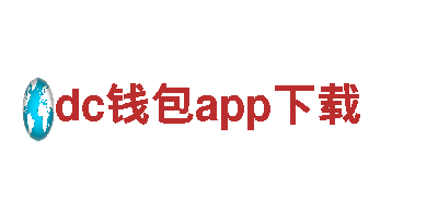 玩转dc钱包app下载，找准你的游戏广告策略！